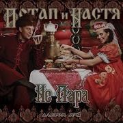 Старые Друзья Потап И Настя Каменских Feat Любэ