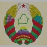 Видео О Гербе Республики Беларусь