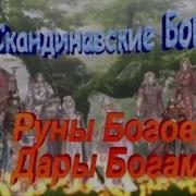 Скандинавские Боги Руны Богов Дары Богам
