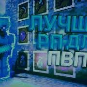 1 12 2 Топ Лучших Рп Для Пвп