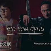 Қажымұрат Шешенқұл Бір Кем Дүние