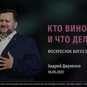 Дириенко Проповеди