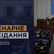 Пленарне Засідання Верховної Ради України 17 01