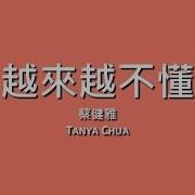 蔡健雅越来越不懂