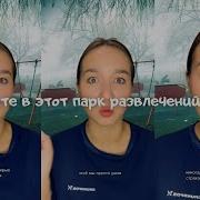 Не Ходите В Этот Парк
