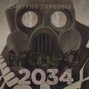 Трек Аудиокнига Метро 2033 Глава 18 Дмитрий Глуховский