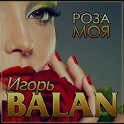 Игорь Balan Роза Моя Премьера 2021