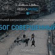Бог Совершенный Соколов