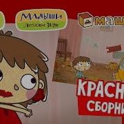 Летающие Звери Сборник Красный Серии Летающих Зверей Машинок И Малышей