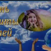 Красивая Добрая Песня Поздравление С Днем Защиты Детей