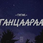 Tatar Gantsaaraa Lyrics