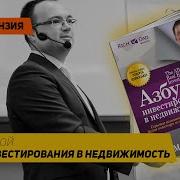 Азбука Инвестирования В Недвижимость