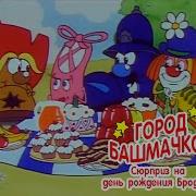 Город Башмачков 5 Серия