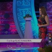 Гауһар Қаспақова Ана Д Ботпаев С Жиенбаев