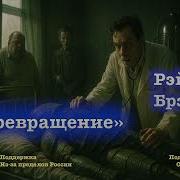 Брэдбери Рэй Превращение