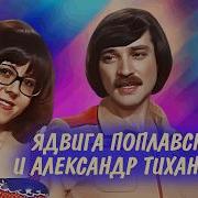 К Дню Рождения Ядвиги Поплавской Сборник Песен