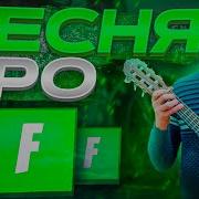 Песня Про Фортнайт Fortnite Song