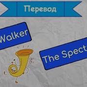 Перевод Песни Alan Walker The Spectre На Русский Язык