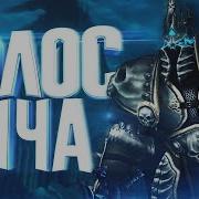 Макрос На Голос Короля Лича