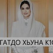 Ас Сагатдо К1Орни Хьуна