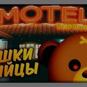 Bear Haven 1 Злые Мишки