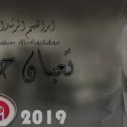 ابراهيم الرشدان 2019 تعبان حيل Ibrahim Al Rashdan عراقيات حزينه 2019