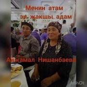 Менин Атам Же Жакшы Адам