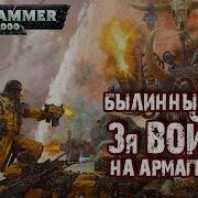 Былинный Сказ Warhammer 40K Третья Война На Армагеддоне