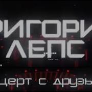 Григорий Лепс Концерт С Друзьями 2023