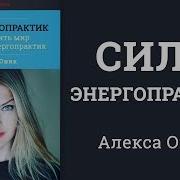 Сила Энергопрактик Алекса Оник