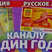 Юбилейная Лотерея