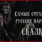 Страшные Русские Сказки