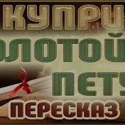 Золотой Петух Куприн