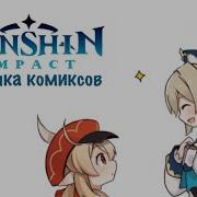 Озвучка Комиксов Genshin Impact