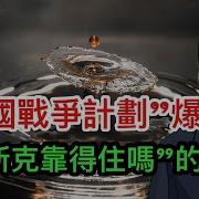 Lt视界中国战争计划曝光