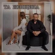 Песня Та Женщина Юрий Цейтлин