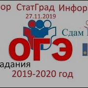 Огэ Информатика Статград 29 Ноября 2019 Часть 2