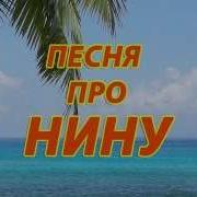 Песня Про Нину