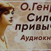 О Генри Сила Привычки