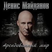 Майданов Я Верю В Любовь