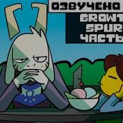 Подросток Азриэль Часть 6 Undertale Growthspurt Au Rus