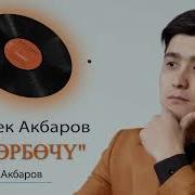 Поэзия Жумабек Акбаров Өзгөрбөчү Автор Ж Акбаров