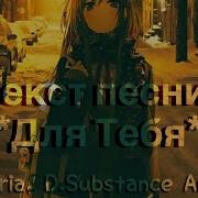 Для Тебя E Phoria D Substance And Jin Текст