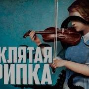 Произведение Страдивари Скрипка