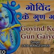 Govind Ke Gun Gaiye