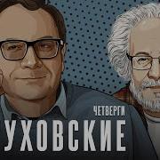 Четверги Пастуховские