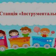 1 Клас Музичне Мистецтва Урок 3 Аристова