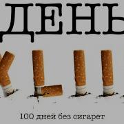 Курение Это Яд