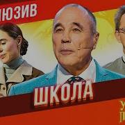 Учитель Голову Дома Забыл Уральские Пельмени 2019