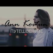 Ann Kovtun Путешествие